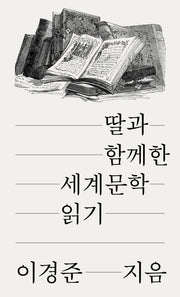 딸과 함께한 세계문학 읽기