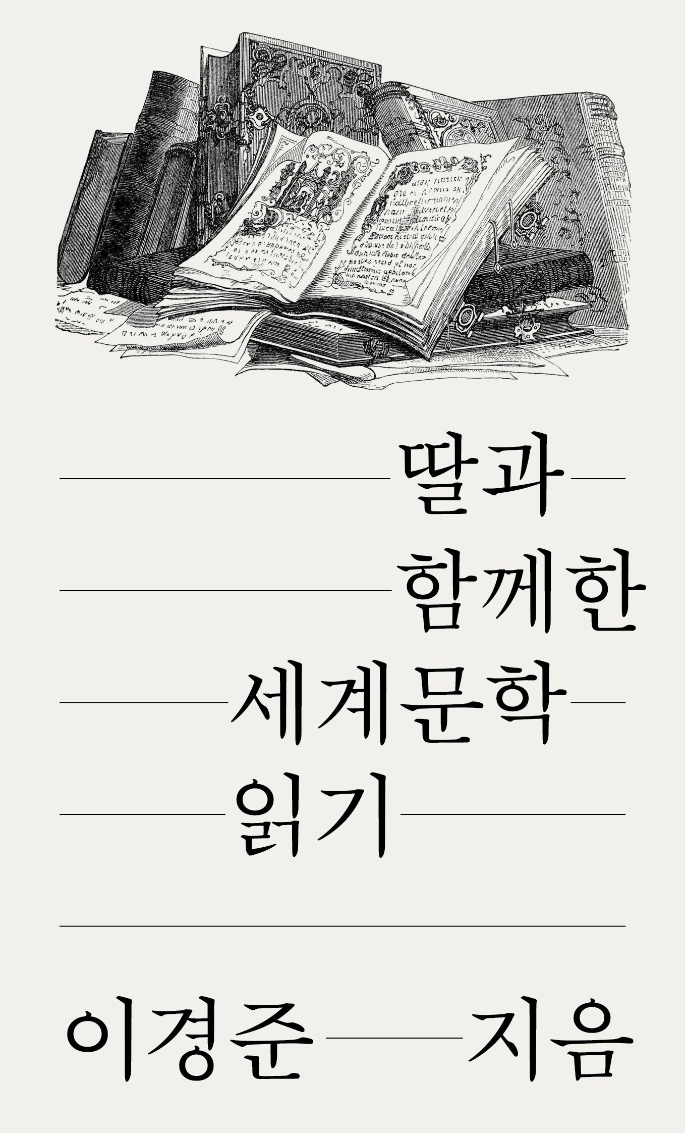 딸과 함께한 세계문학 읽기