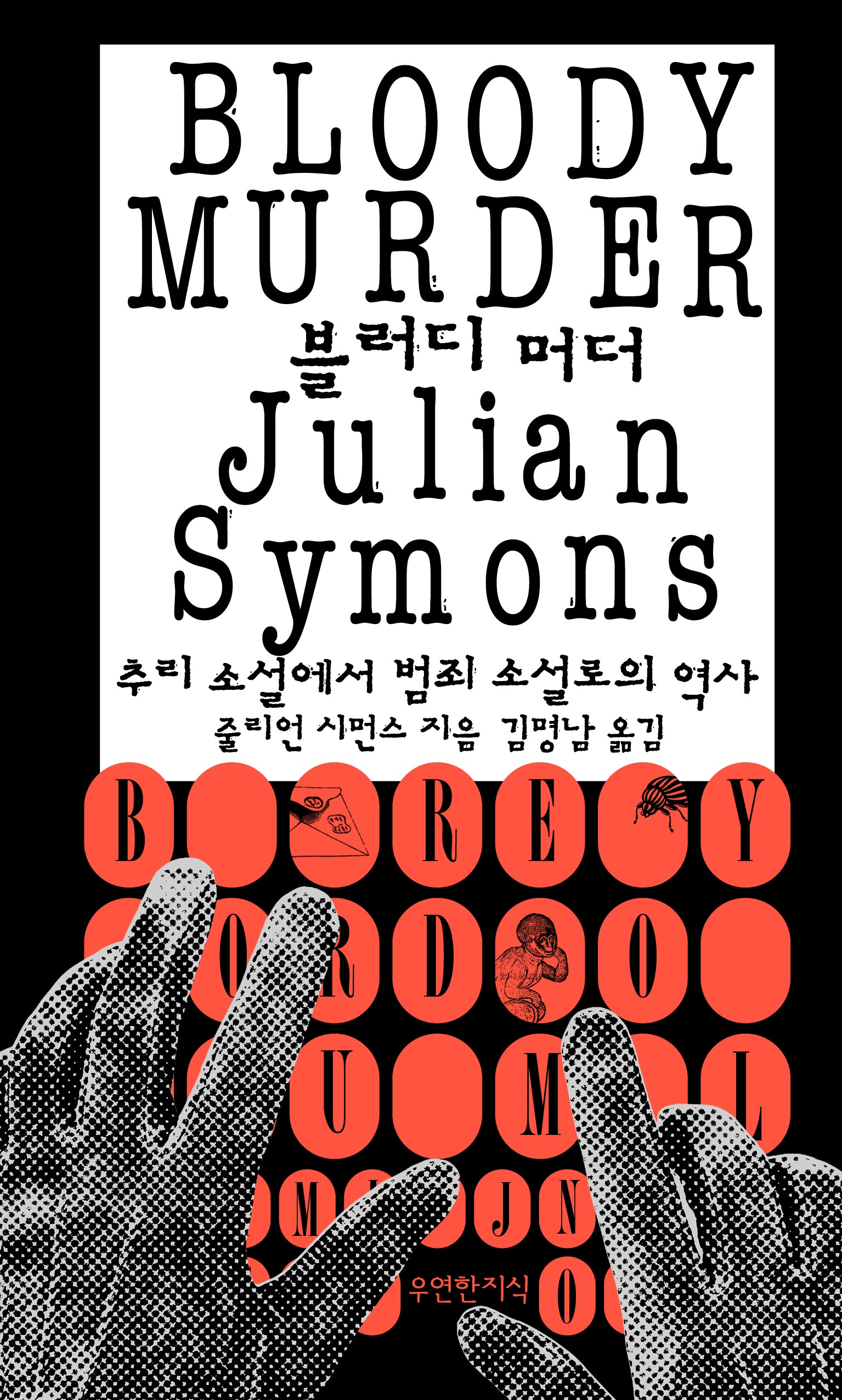 블러디 머더(양장본 Hardcover)