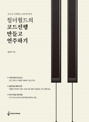 칠더월드의 코드진행 만들고 연주하기