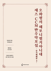 오화평의 해보니 별거 아니네 재즈 CCM 반주 악보집: 부서예배편 3