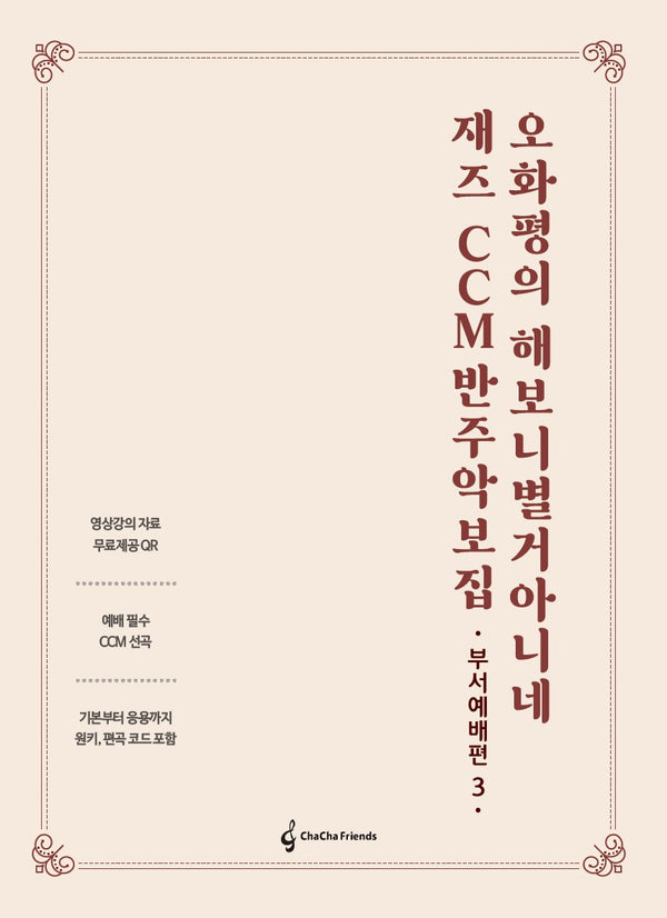 오화평의 해보니 별거 아니네 재즈 CCM 반주 악보집: 부서예배편 3