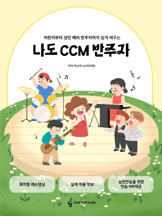 어린이부터 성인 예비 반주자까지 쉽게 배우는 나도 CCM 반주자