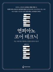 연피아노 코어테크닉
