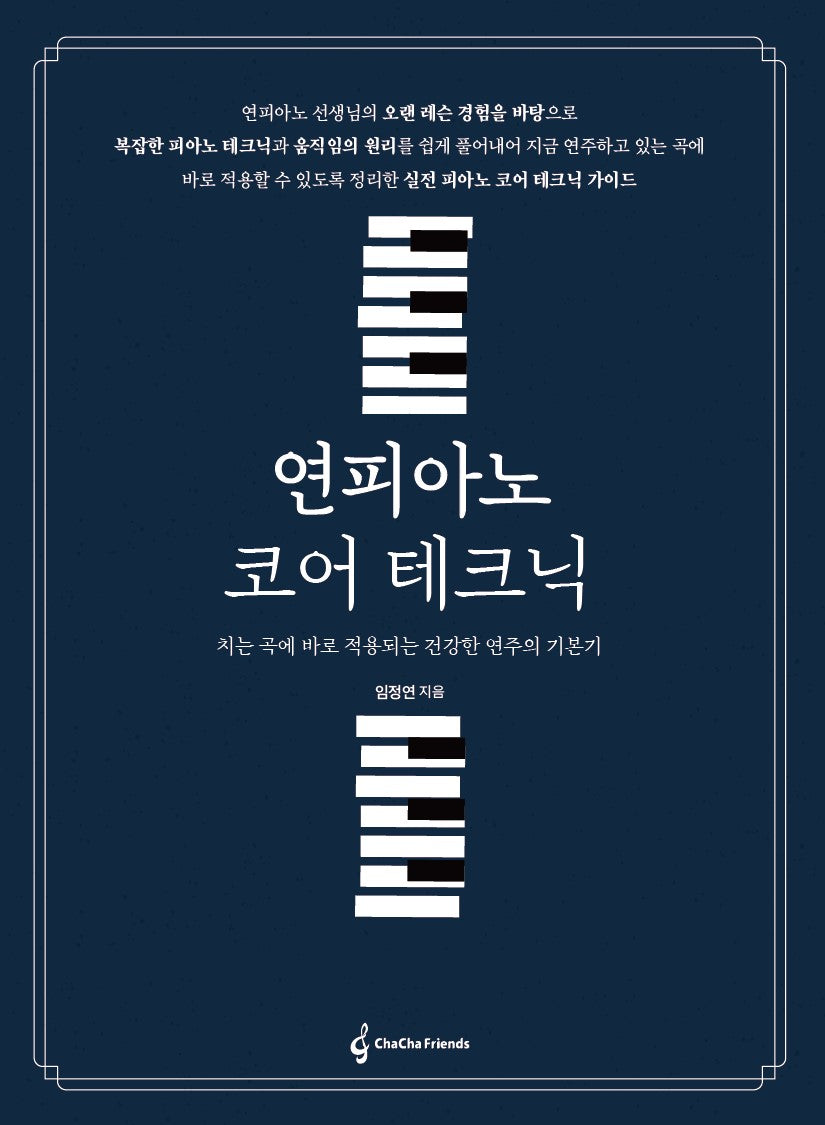 연피아노 코어테크닉