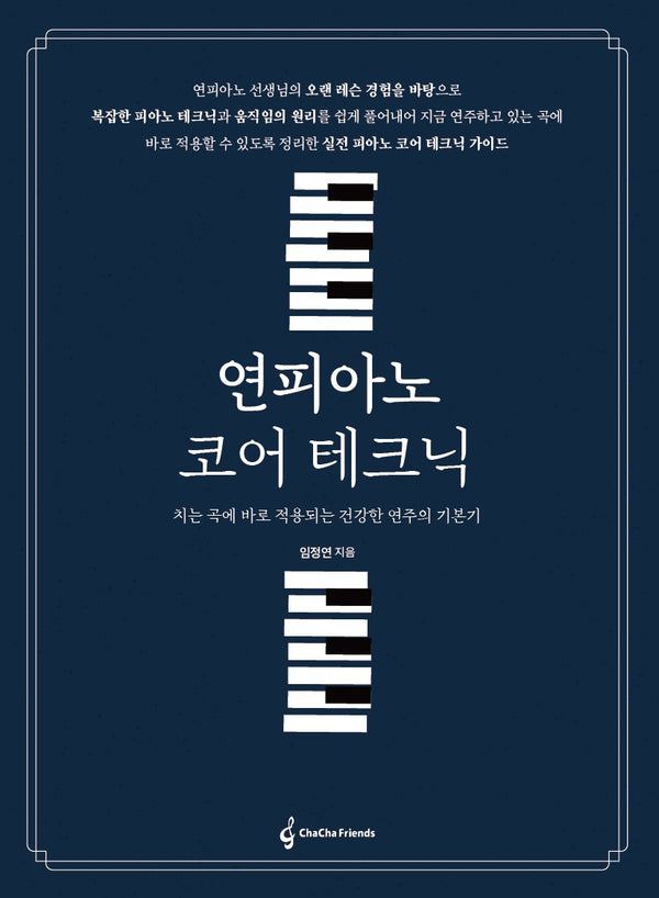 연피아노 코어테크닉