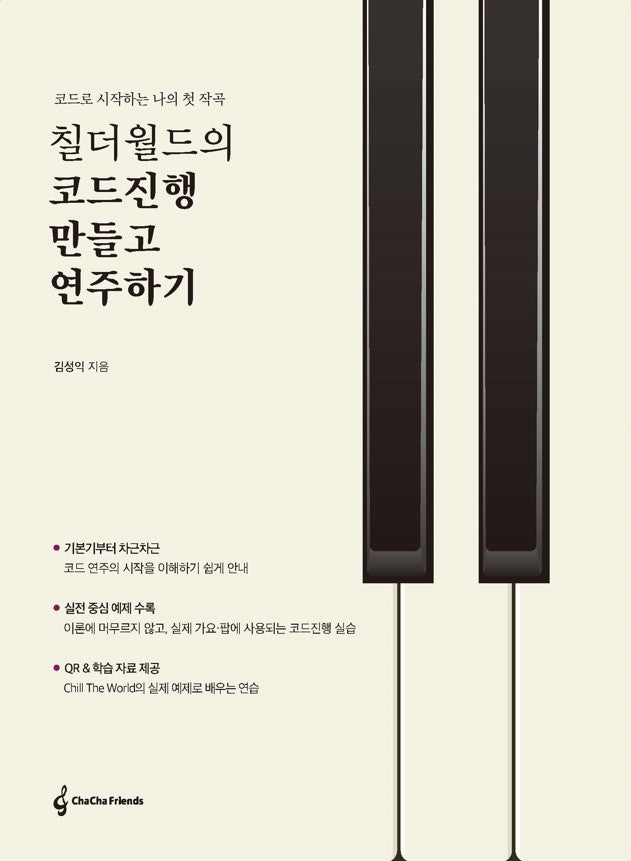 칠더월드의 코드진행 만들고 연주하기(개정판)
