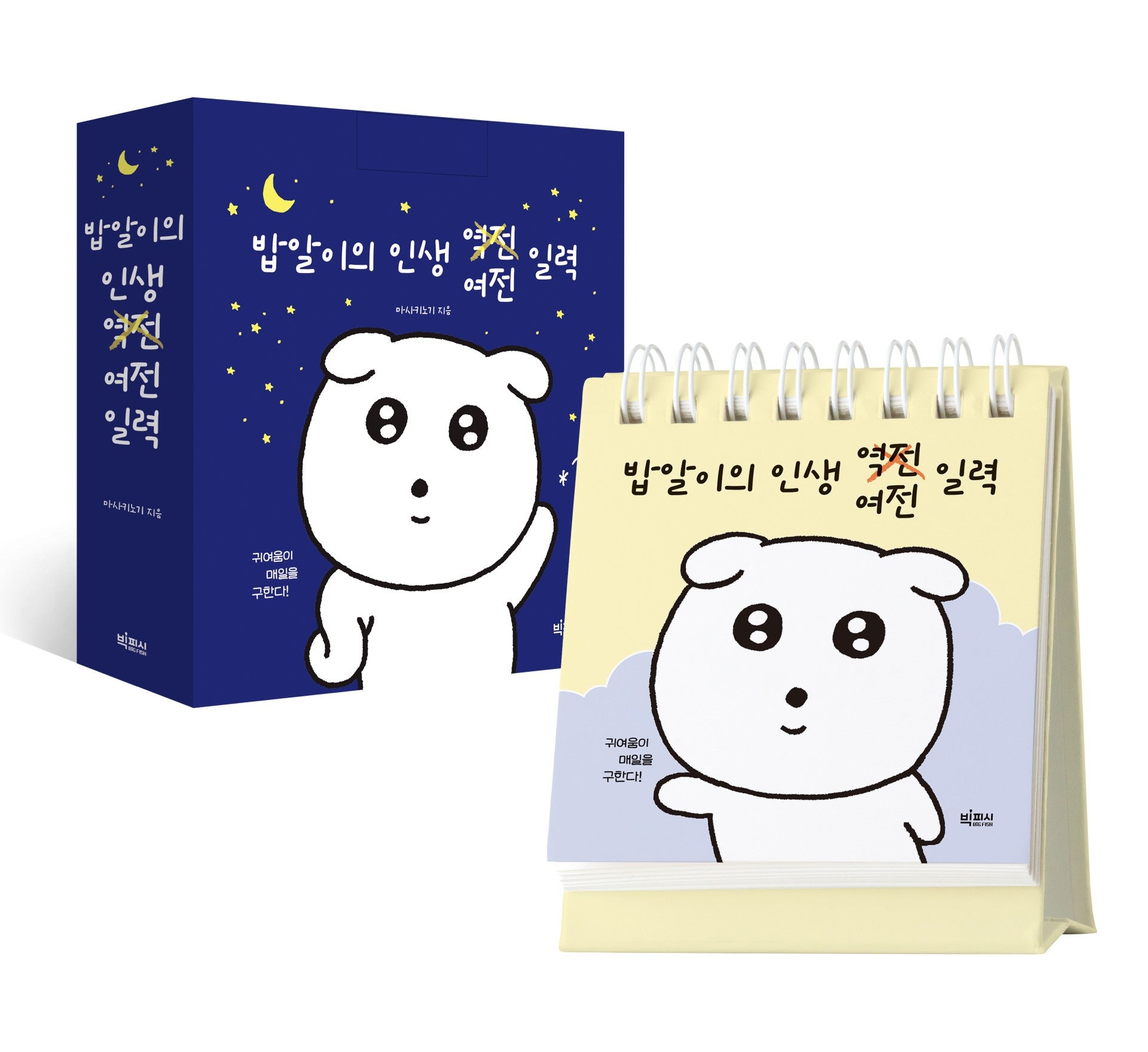 밥알이의 인생 여전 일력