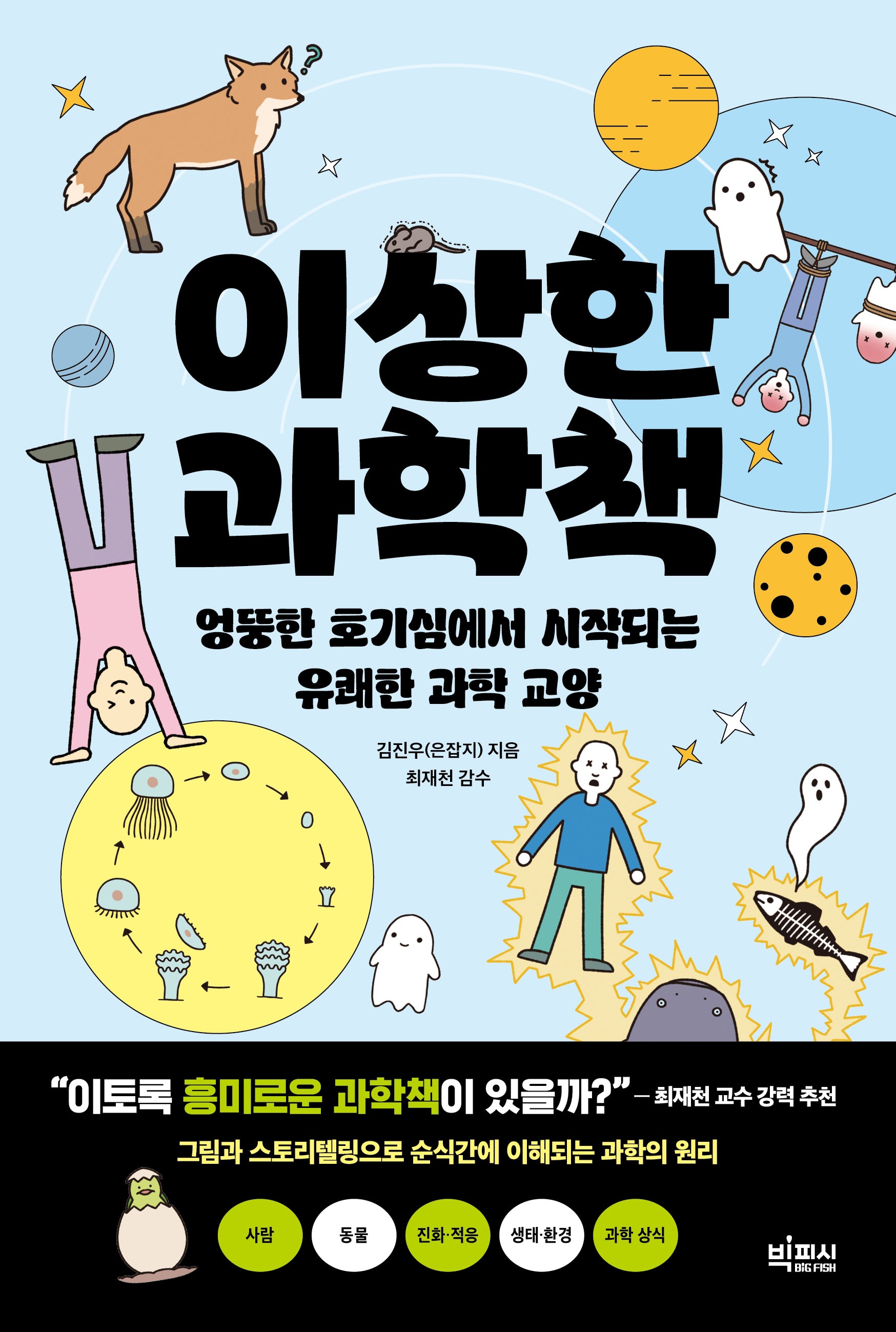 이상한 과학책