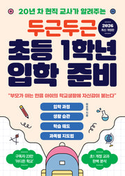 두근두근 초등 1학년 입학 준비(20년 차 현직 교사가 알려주는)