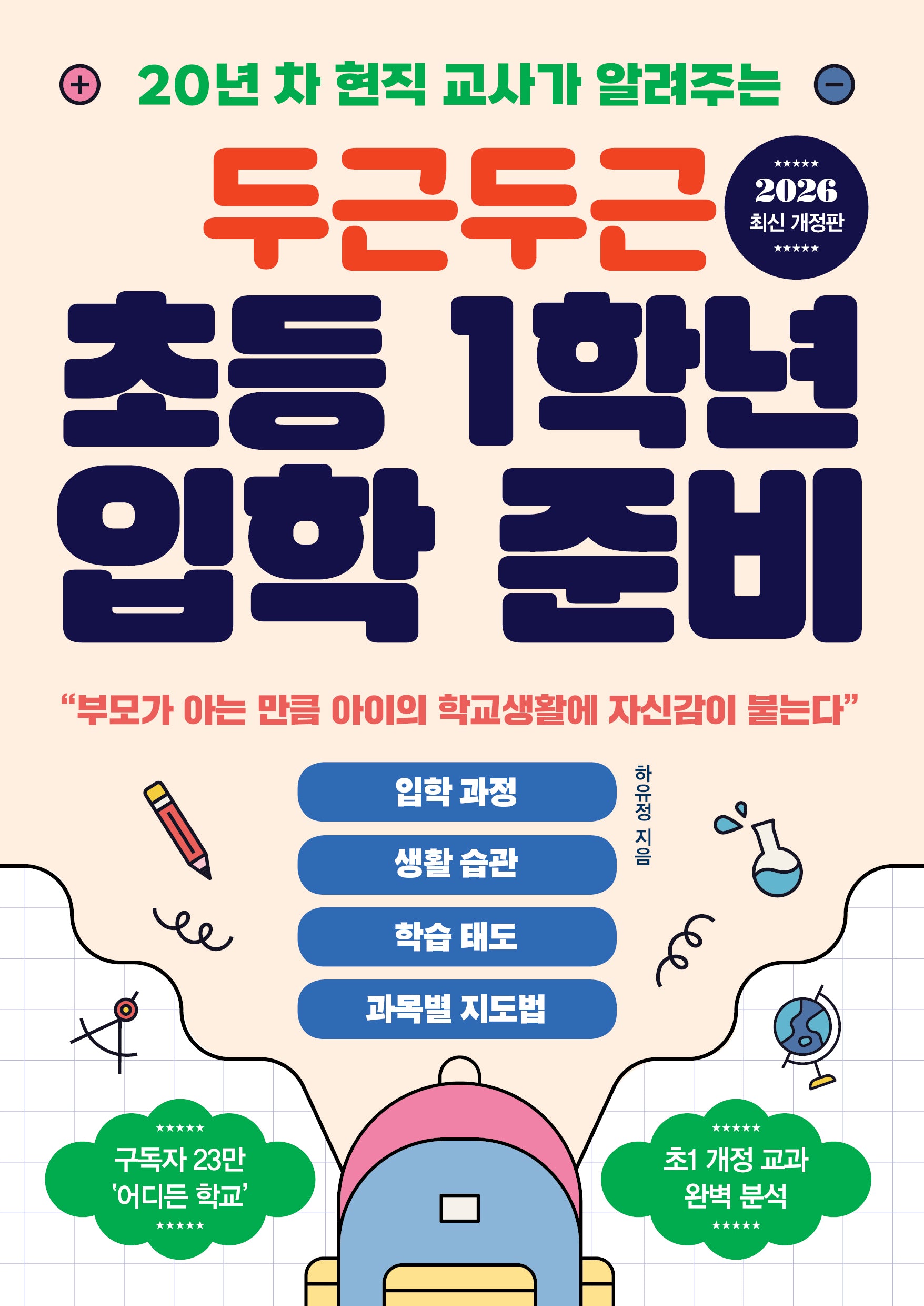 두근두근 초등 1학년 입학 준비(20년 차 현직 교사가 알려주는)