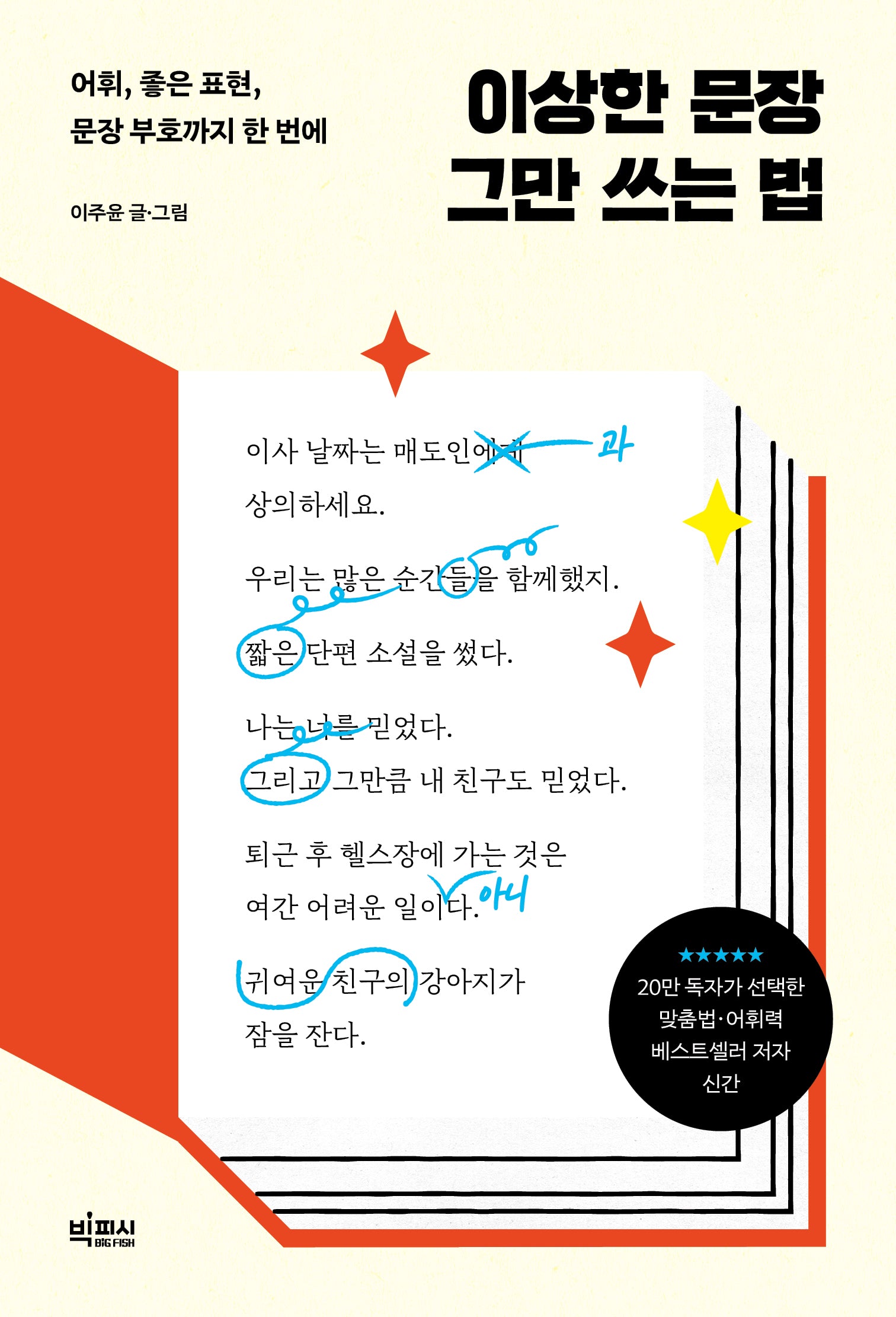 이상한 문장 그만 쓰는 법
