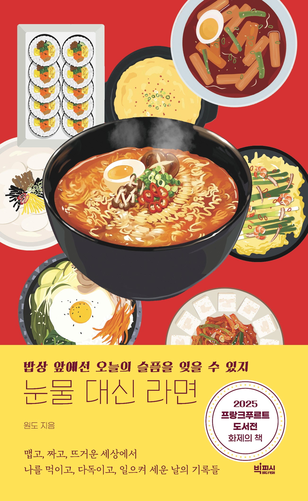 눈물 대신 라면