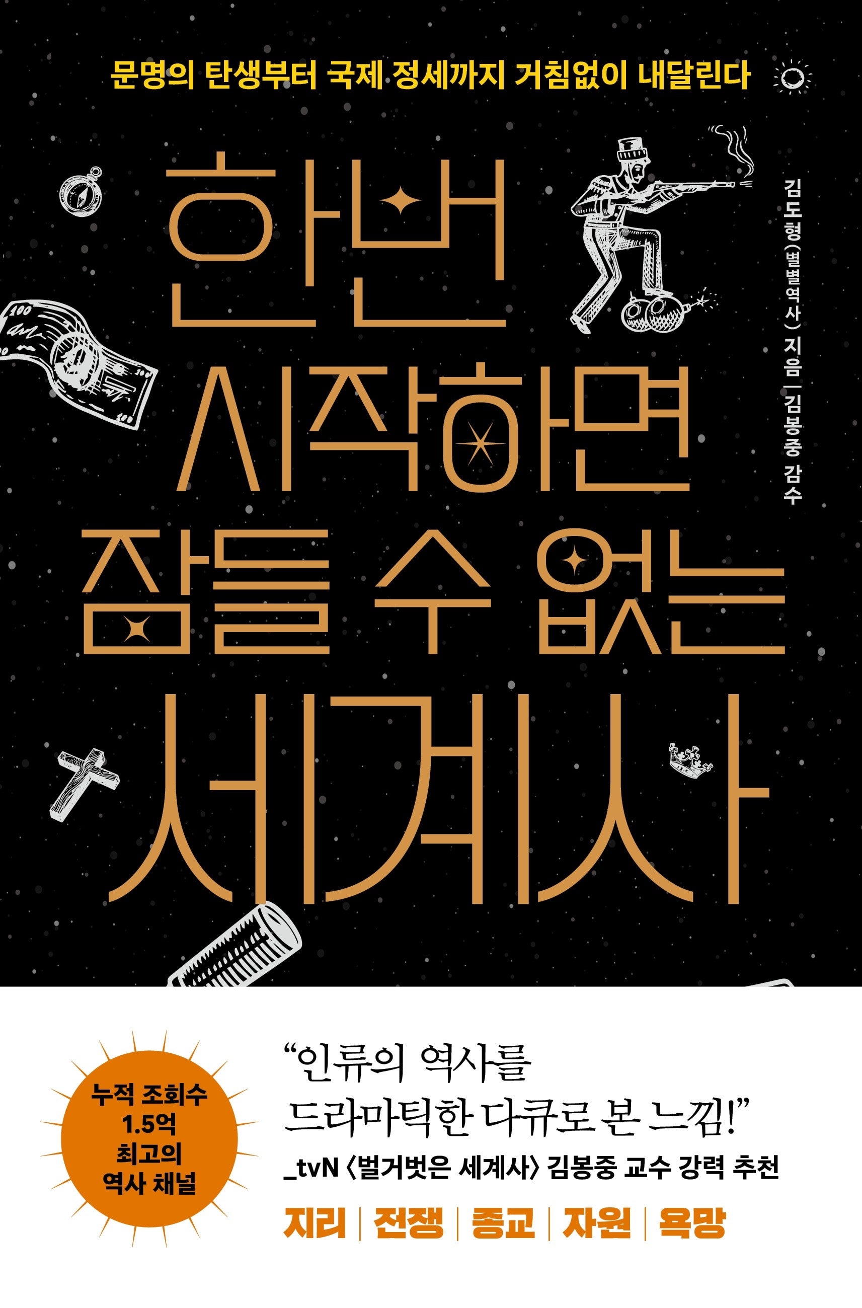 한번 시작하면 잠들 수 없는 세계사