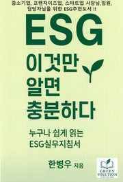 ESG 이것만 알면 충분하다