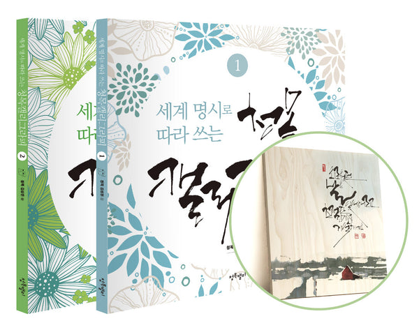 세계 명시로 따라 쓰는 청목캘리그라피 소품 세트(전2권)
