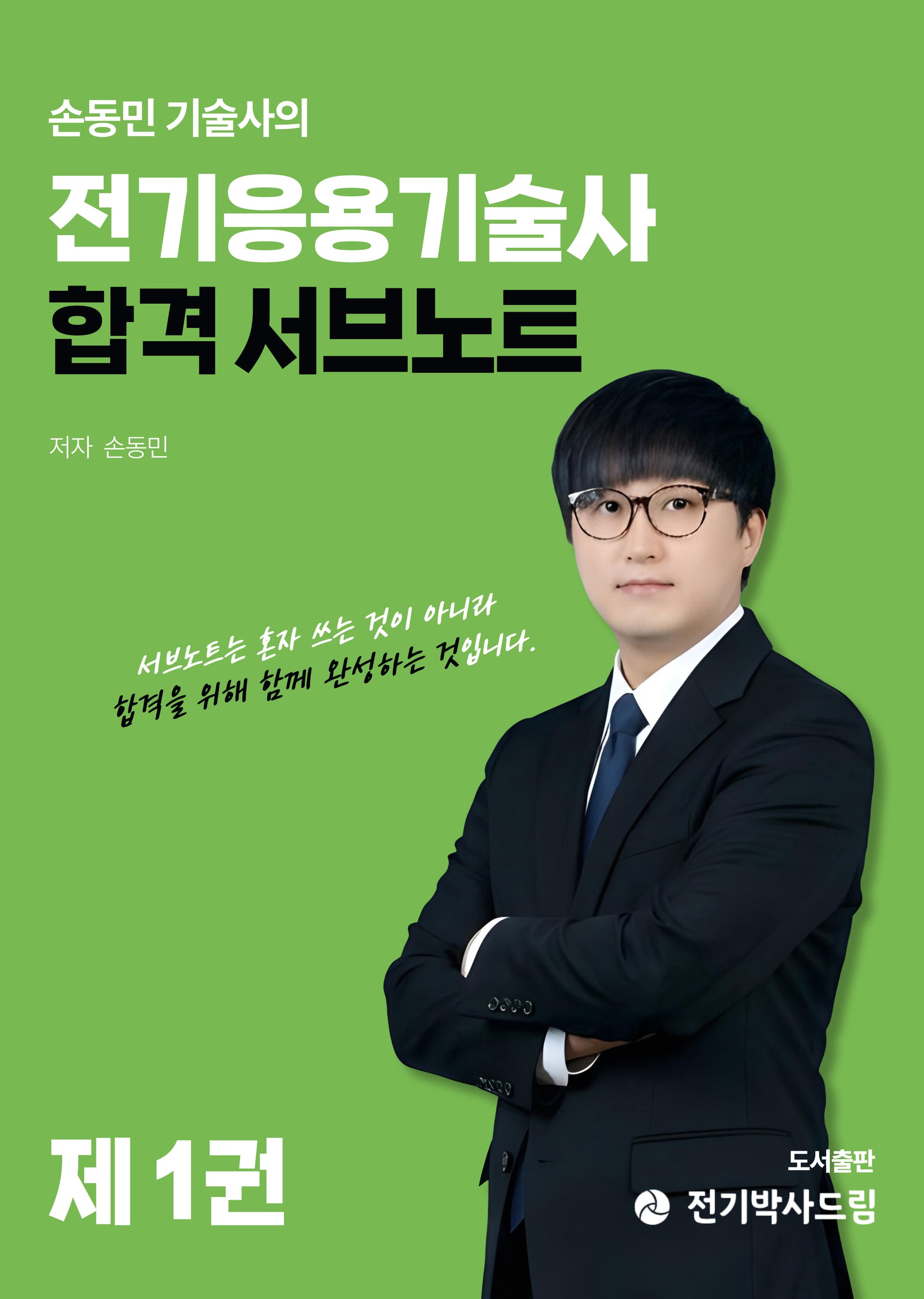 손동민 기술사의 전기응용기술사 합격 서브노트 1