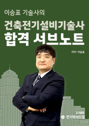 이승표 기술사의 건축전기설비기술사 합격 서브노트