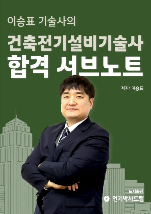 이승표 기술사의 건축전기설비기술사 합격 서브노트