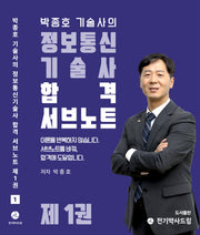 박종호 기술사의 정보통신기술사 합격서브노트 1