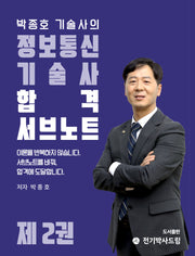 박종호 기술사의 정보통신기술사 합격서브노트 2