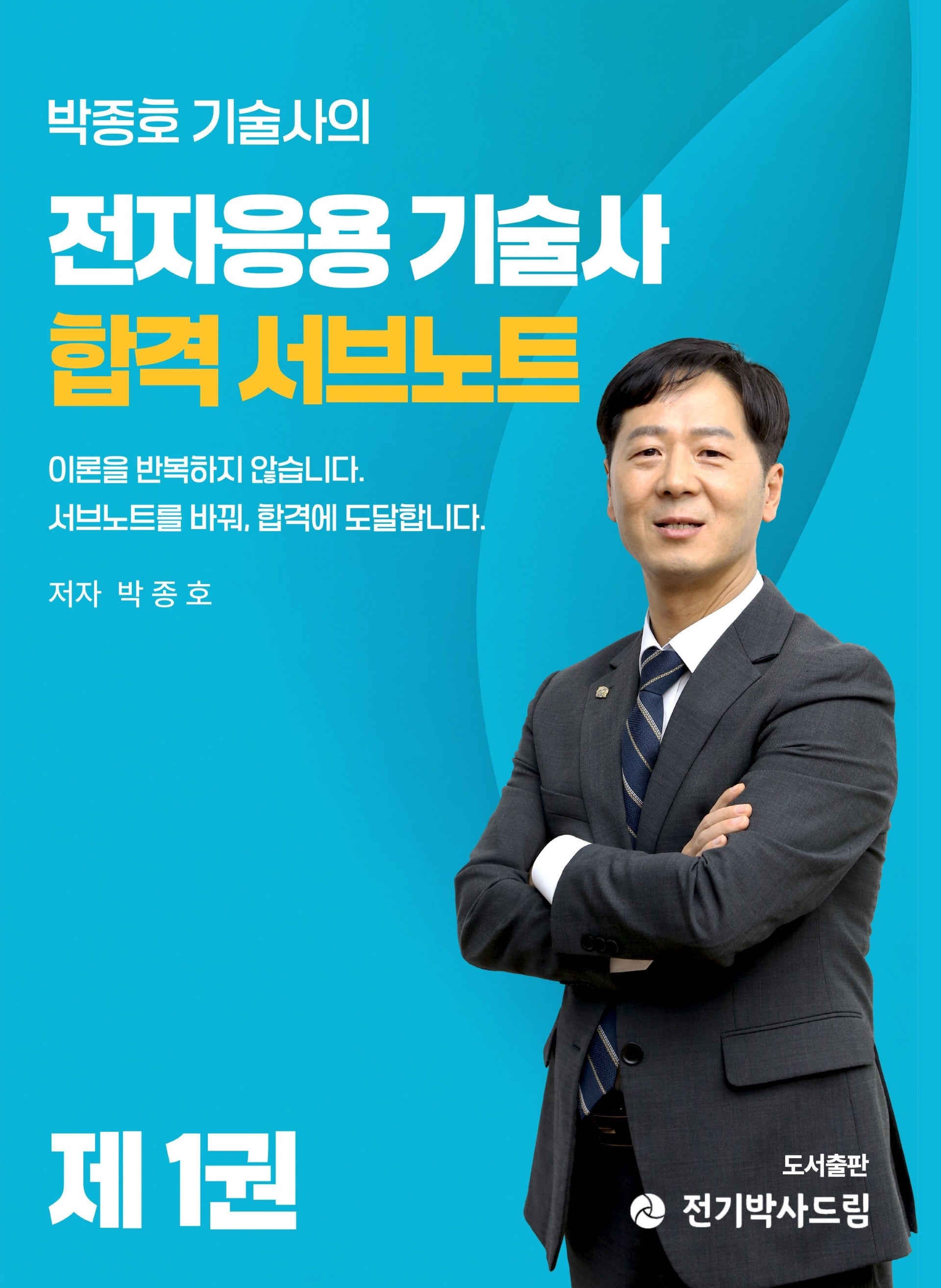 박종호 기술사의 전자응용기술사 합격 서브노트 1