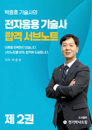 박종호 기술사의 전자응용기술사 합격 서브노트 2