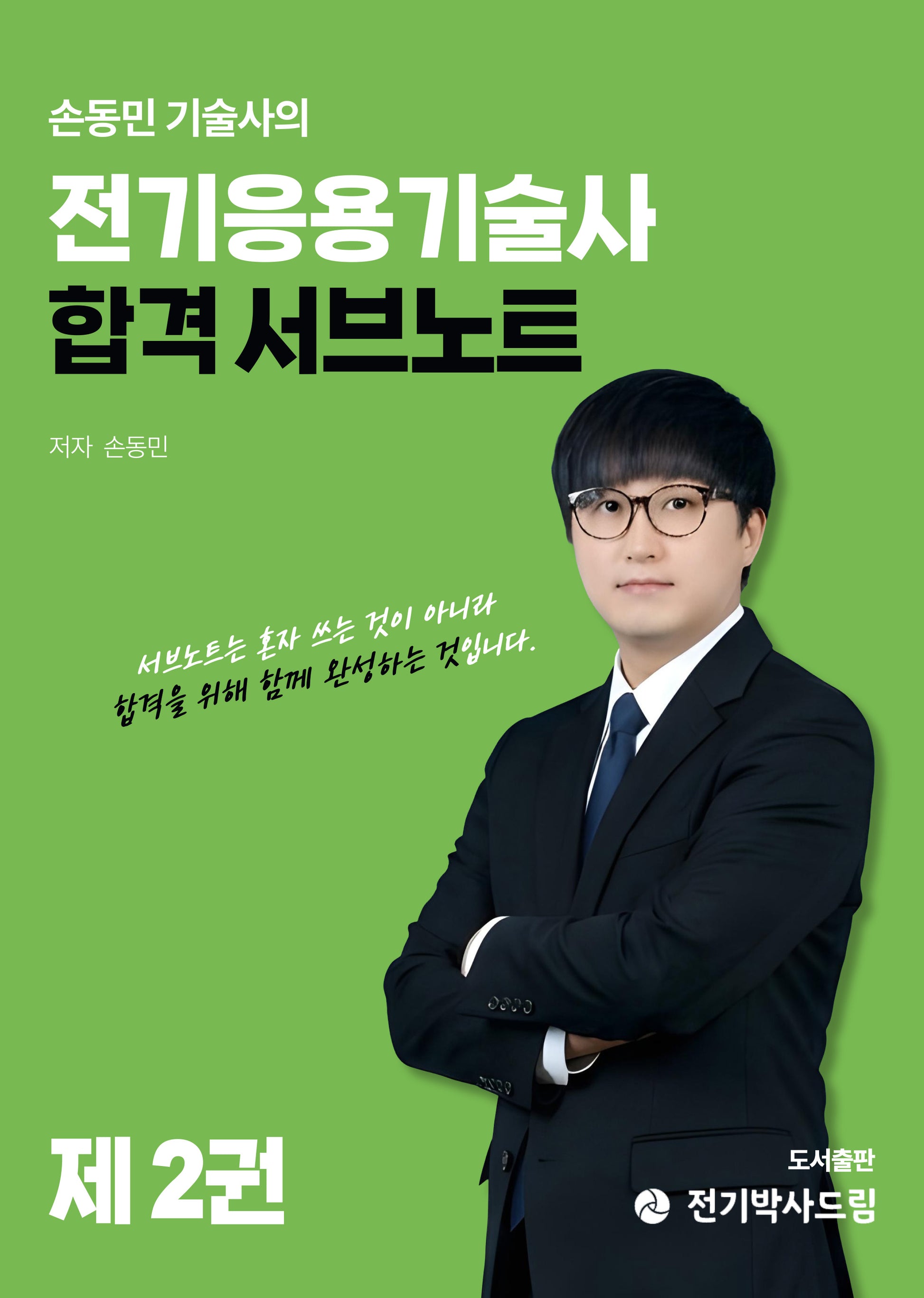 손동민 기술사의 전기응용기술사 합격 서브노트 2
