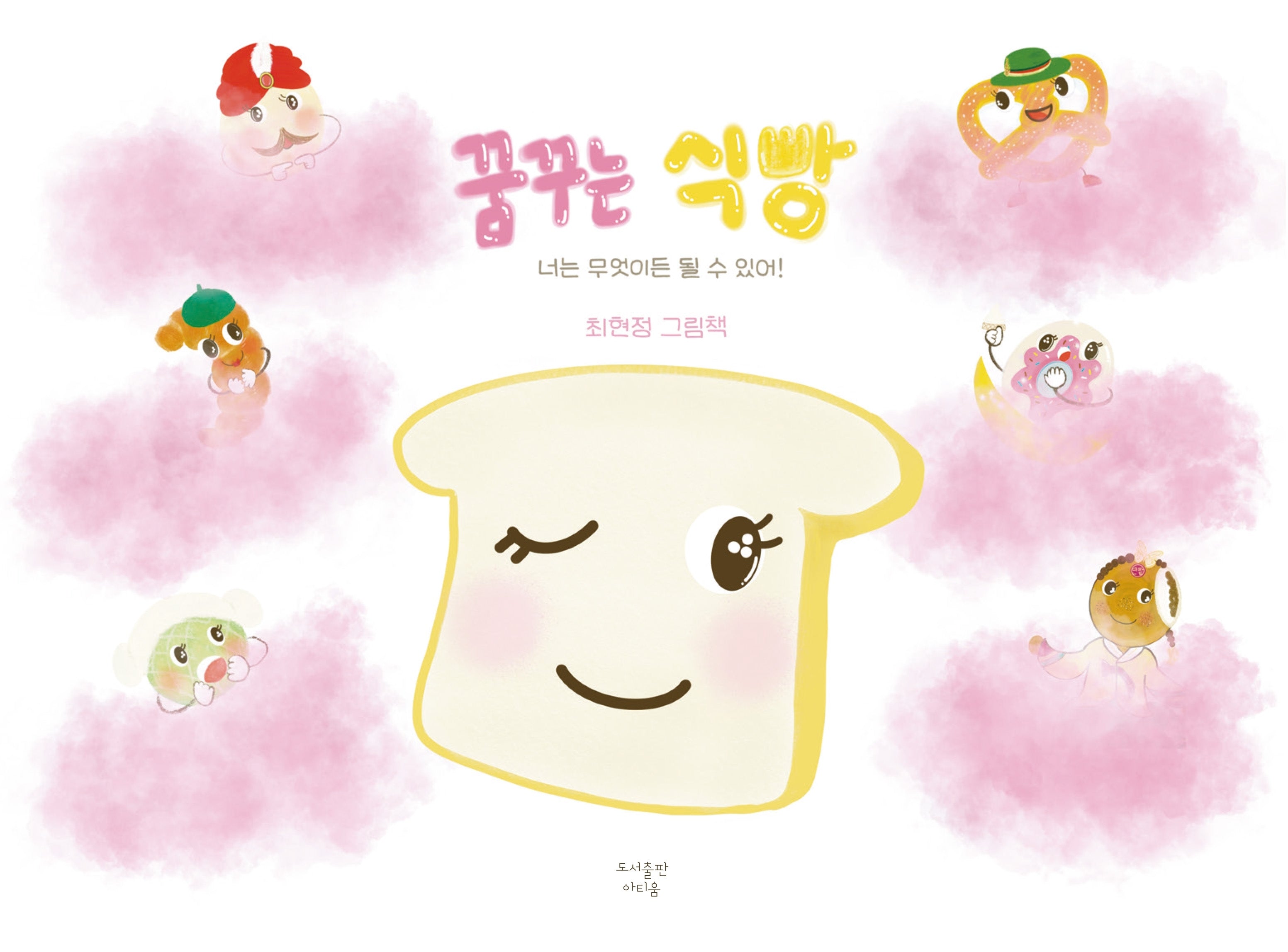꿈꾸는 식빵(양장본 Hardcover)