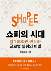 쇼피의 시대