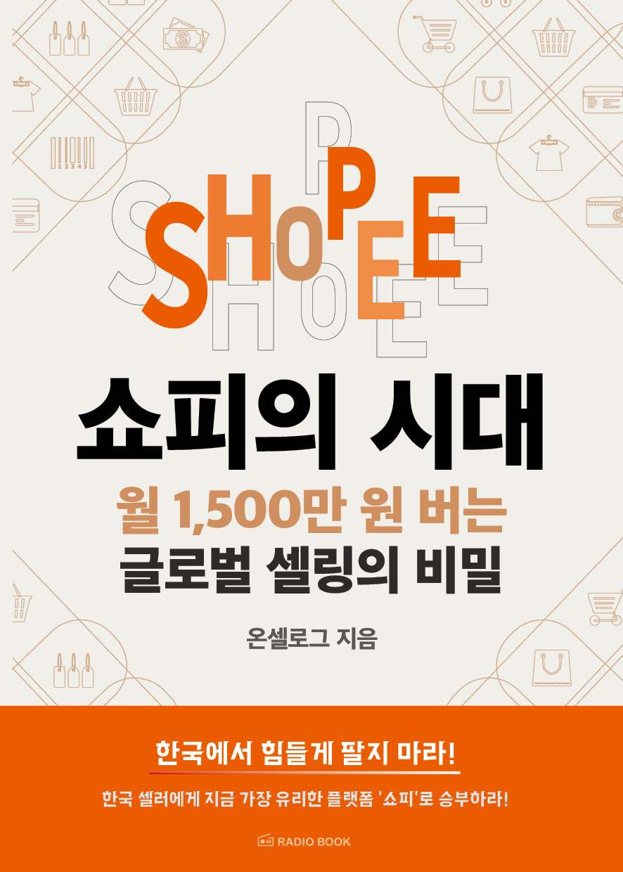 쇼피의 시대