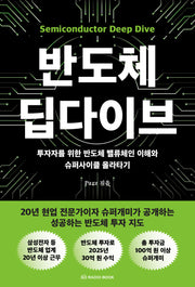 반도체 딥다이브