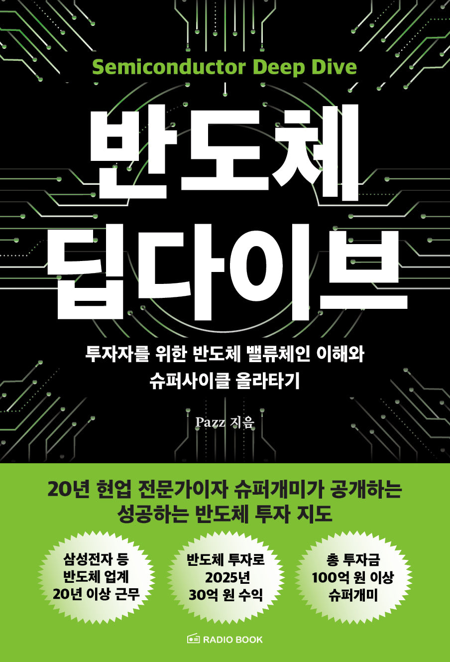 반도체 딥다이브