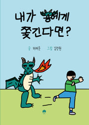 내가 용에게 쫓긴다면?(양장본 Hardcover)