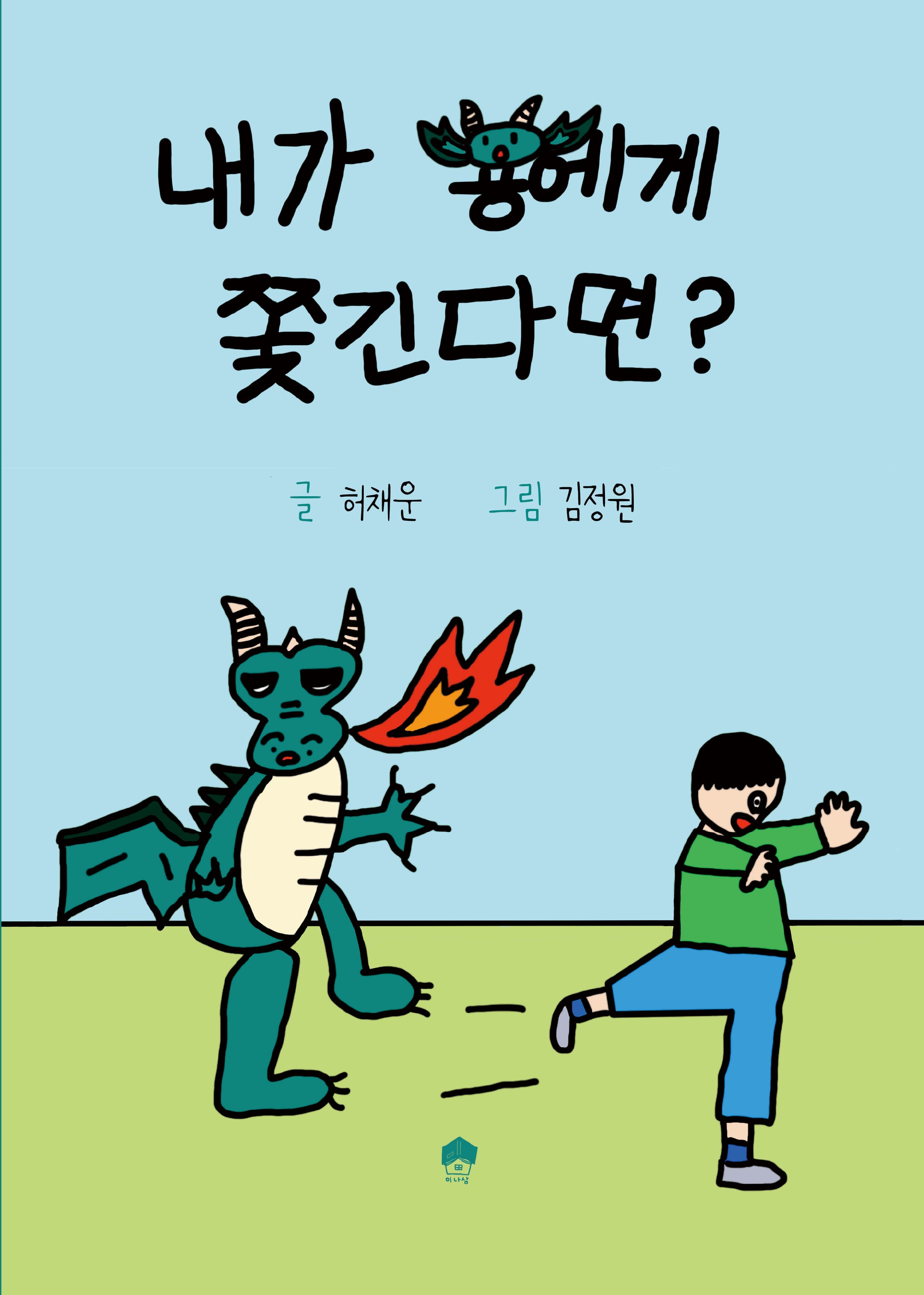 내가 용에게 쫓긴다면?(양장본 Hardcover)