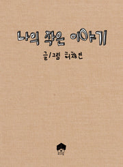 나의 작은 이야기
