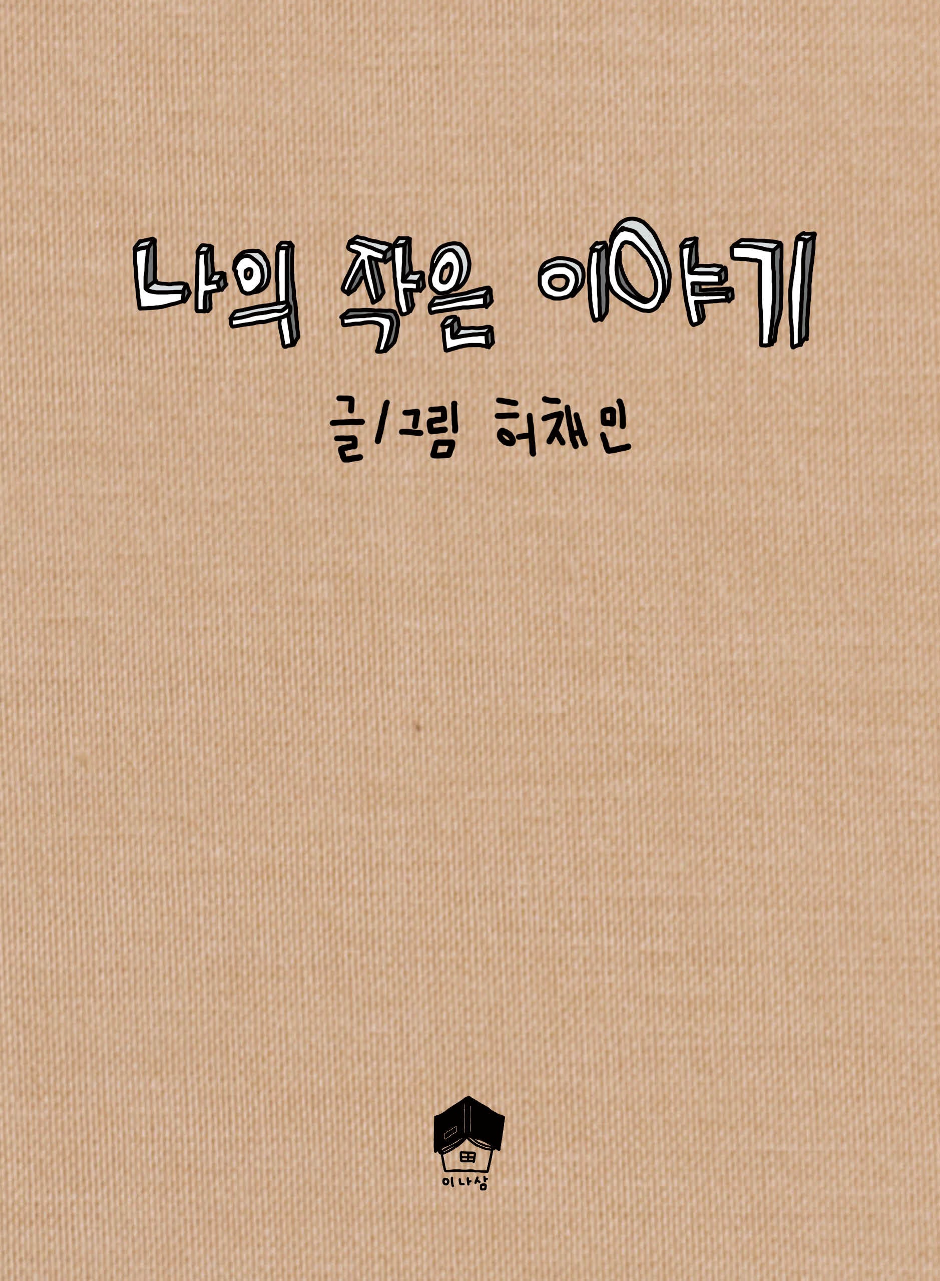 나의 작은 이야기