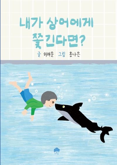 내가 상어에게 쫓긴다면?