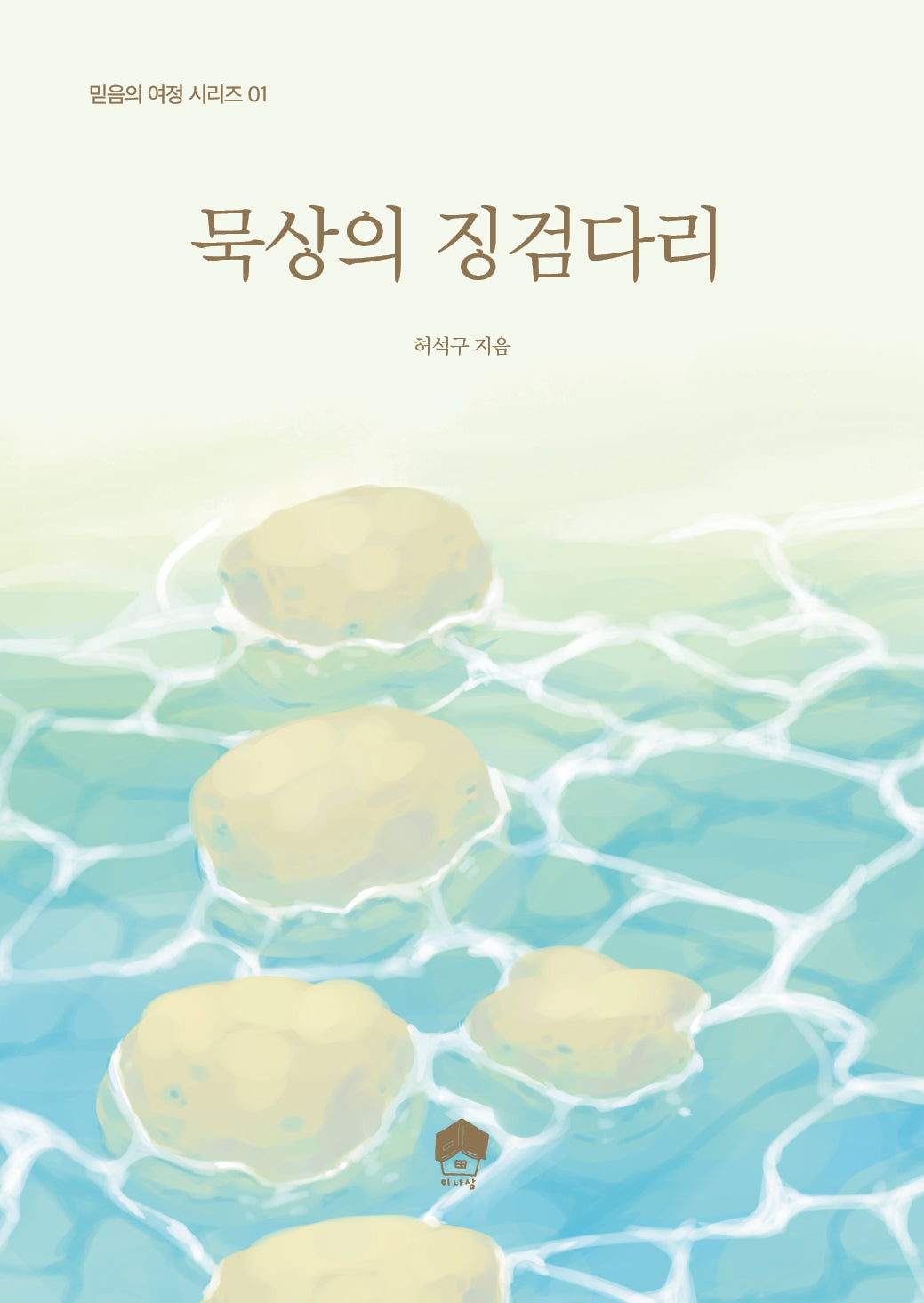 묵상의 징검다리(믿음의 여정 시리즈 1)