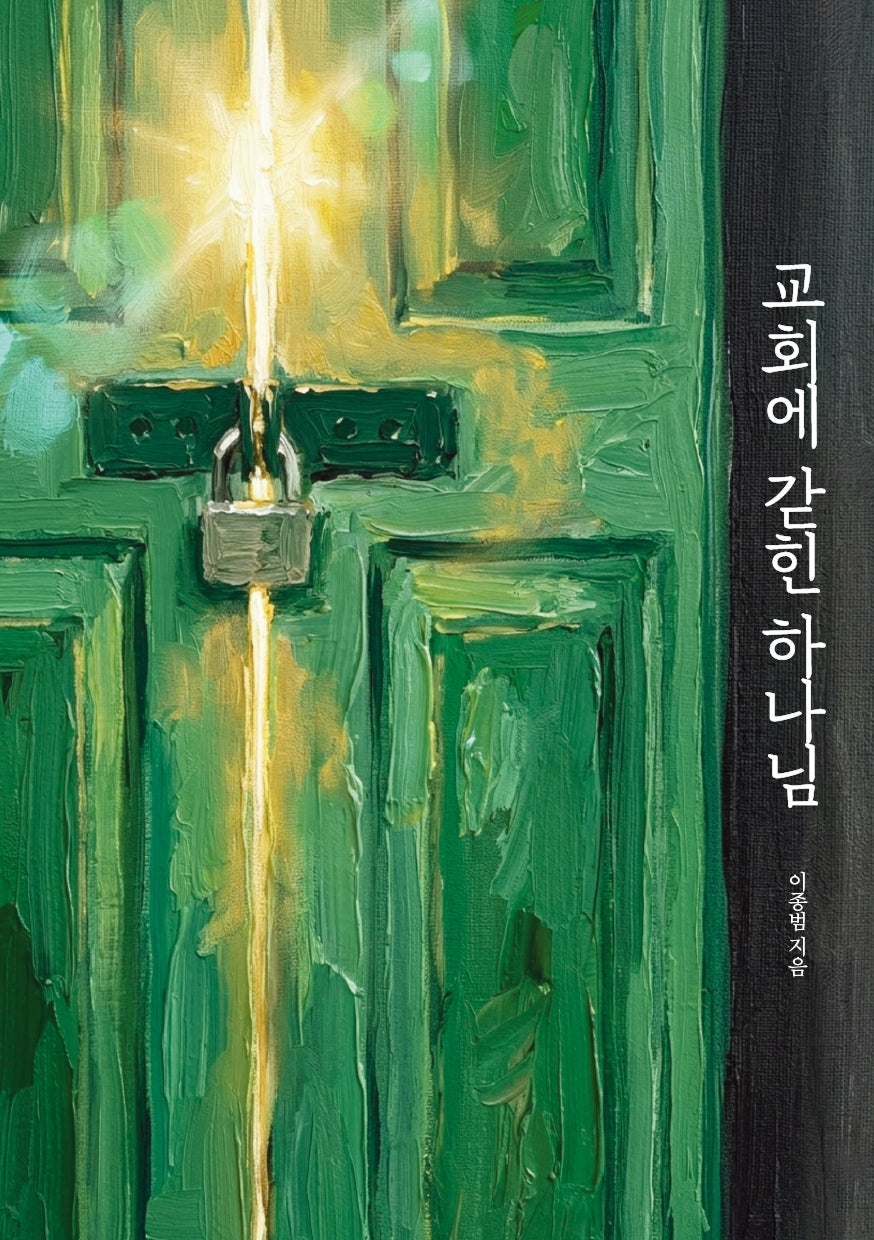교회에 갇힌 하나님