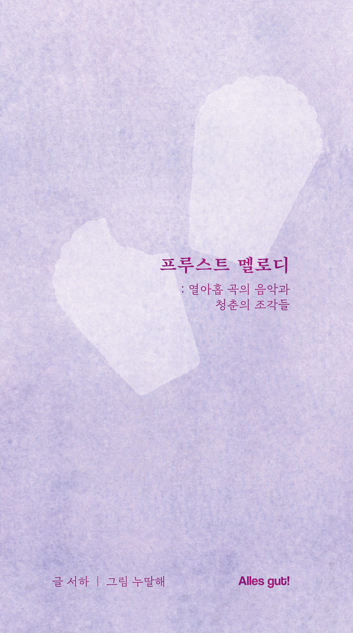 프루스트 멜로디: 열아홉 곡의 음악과 청춘의 조각들(양장본 Hardcover)