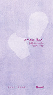 프루스트 멜로디: 열아홉 곡의 음악과 청춘의 조각들(양장본 Hardcover)