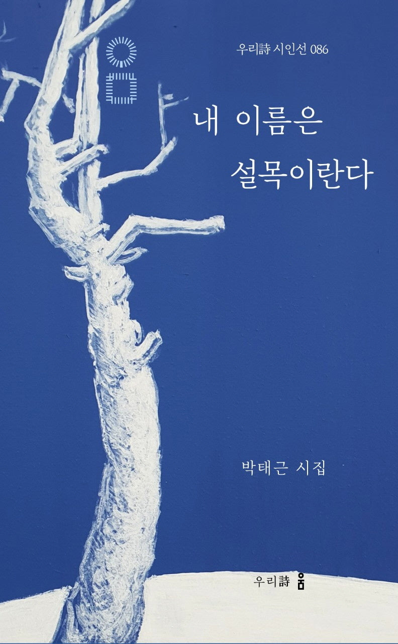 내 이름은 설목이란다(우리 시인선 86)