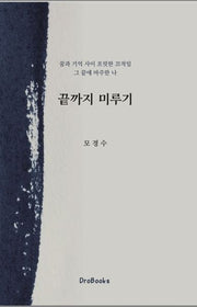 끝까지 미루기: 꿈과 기억 사이 흐릿한 끄적임, 그 끝에 마주한 나