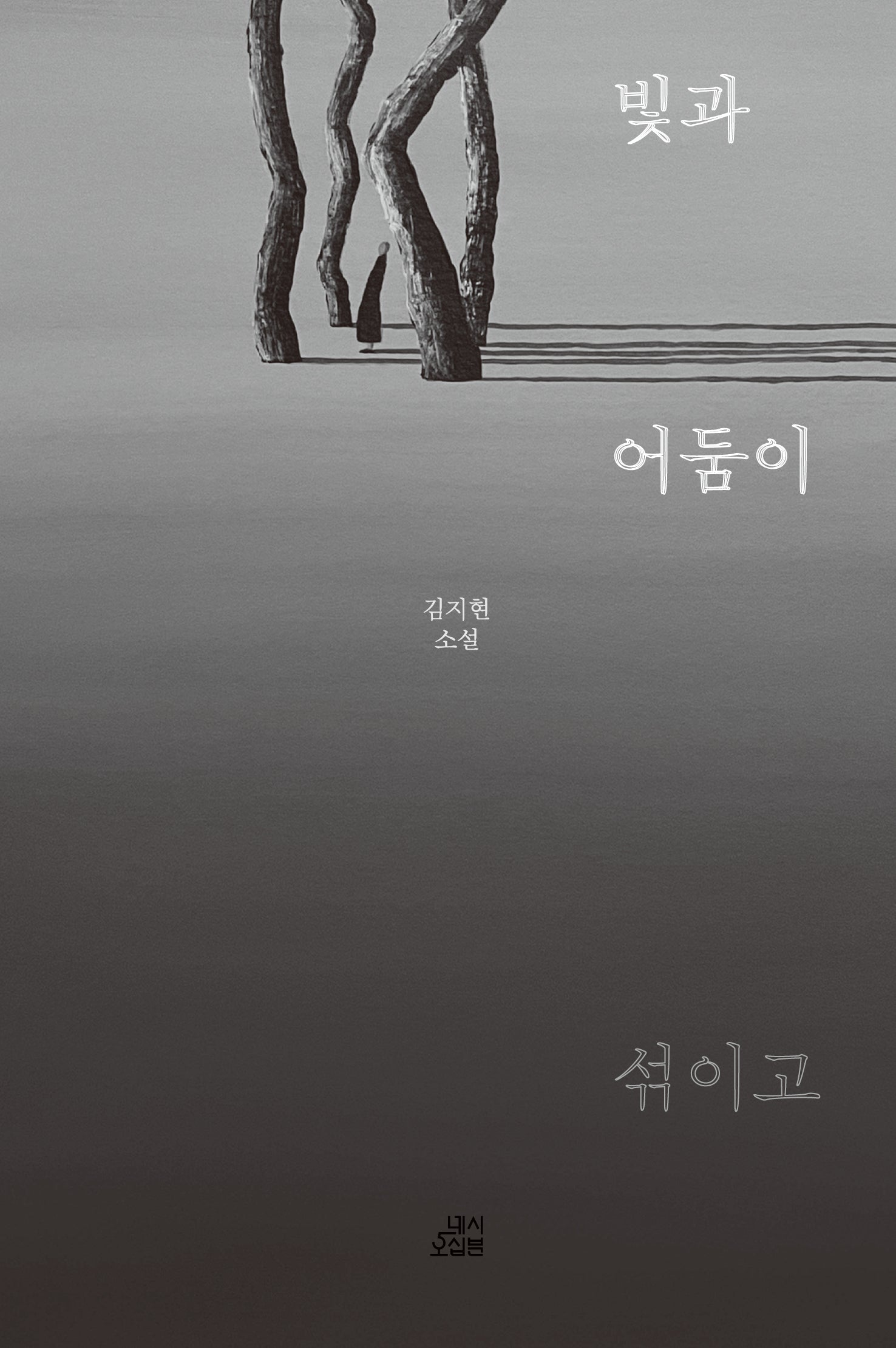 빛과 어둠이 섞이고