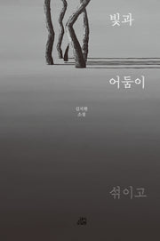 빛과 어둠이 섞이고