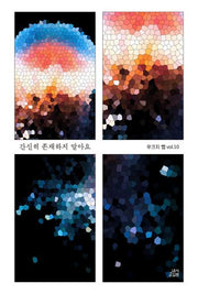 간신히 존재하지 말아요(무크지 쨉 10)