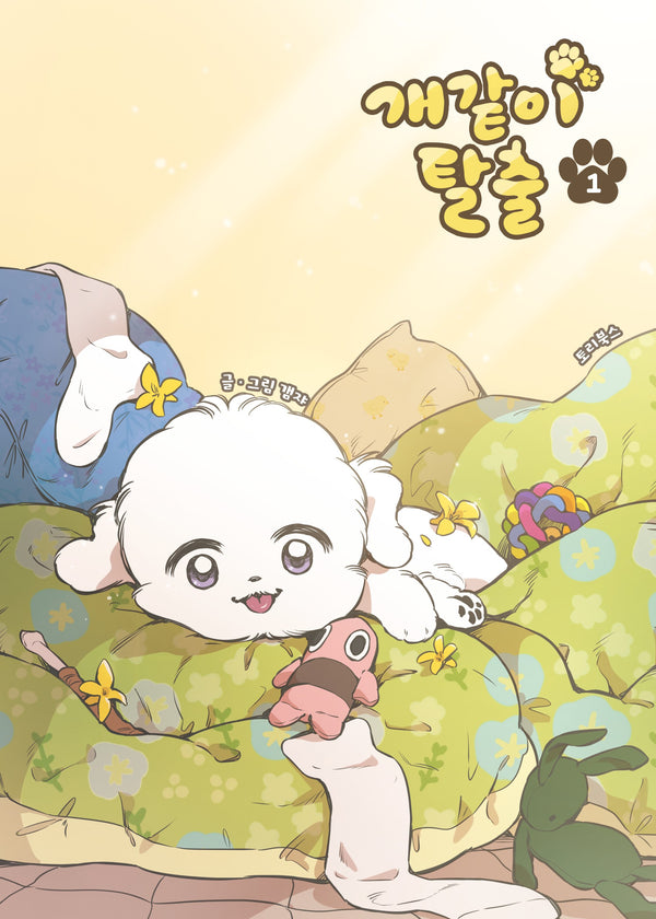 개같이 탈출 1