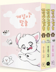 개같이 탈출 1~3권 북케이스 세트(전3권)