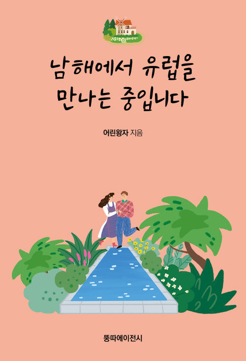 남해에서 유럽을 만나는 중입니다